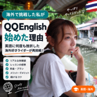QQEnglishを始めた理由|英語に何度も挫折した海外好きライダーが再挑戦!【QQバディ】 QQEnglishを始めた理由|英語に何度も挫折した海外好きライダーが再挑戦!【QQバディ】