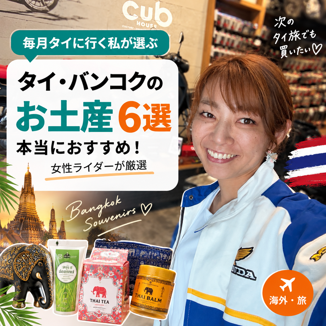 【2026年】タイ・バンコクのお土産おすすめ６選｜毎月通う女性ライダーが厳選！