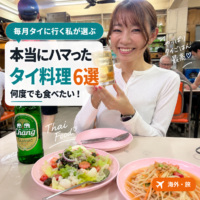 【2026年】タイ料理で本当にハマった6選|毎月タイに行く女性ライダーが何度でも食べたい! 【2026年】タイ料理で本当にハマった6選|毎月タイに行く女性ライダーが何度でも食べたい!