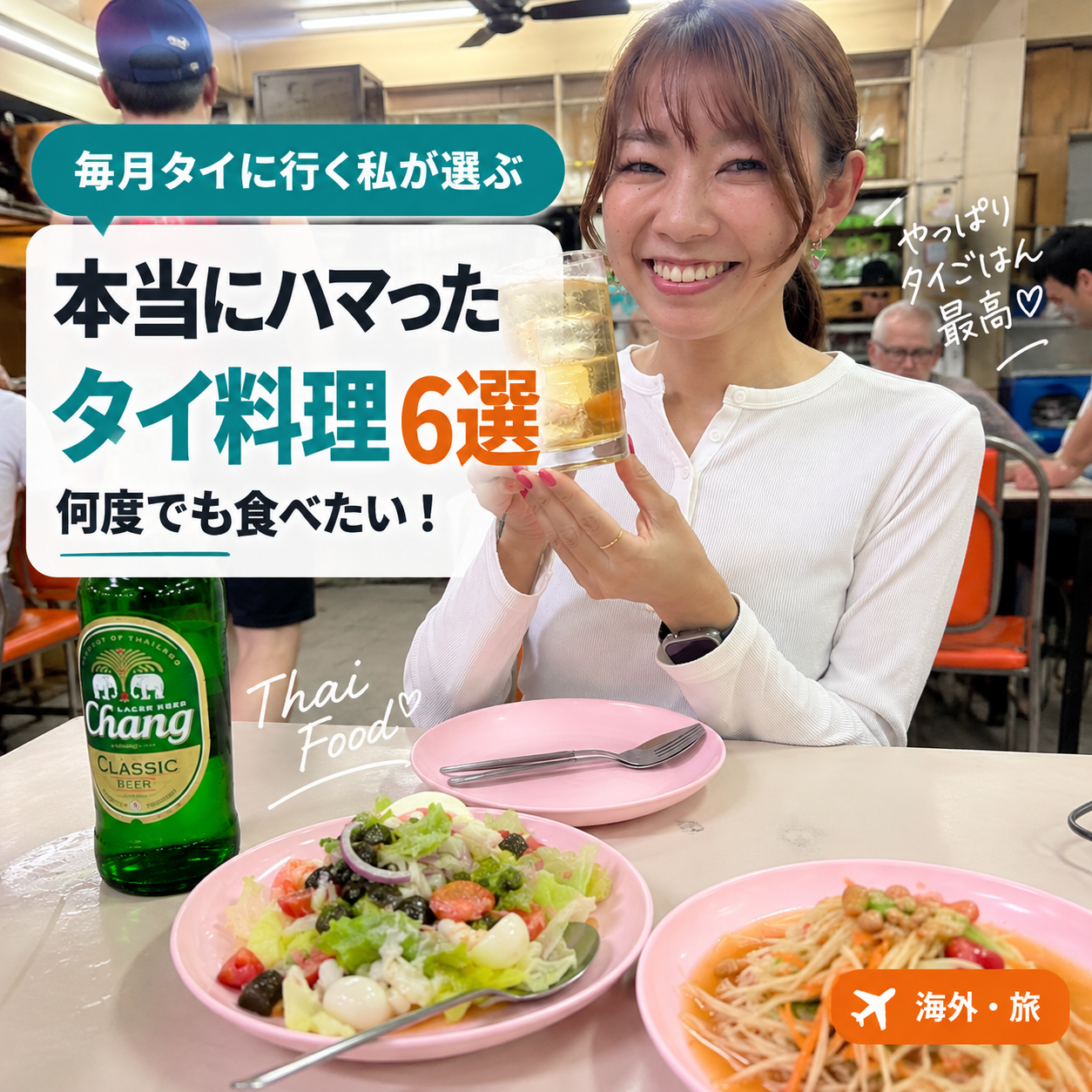 【2026年】タイ料理で本当にハマった６選｜毎月タイに行く女性ライダーが何度でも食べたい！