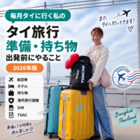 【2026年】タイ旅行の準備・持ち物|毎月タイに行く私が出発前にやること 【2026年】タイ旅行の準備・持ち物|毎月タイに行く私が出発前にやること