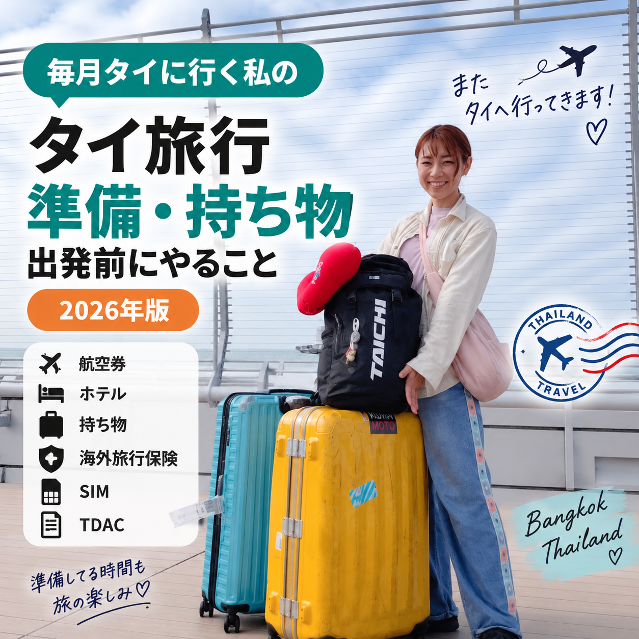【2026年】タイ旅行の準備・持ち物|毎月タイに行く私が出発前にやること 【2026年】タイ旅行の準備・持ち物|毎月タイに行く私が出発前にやること