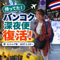【2027年】セントレア発バンコク深夜便が復活!「TGでら夜便」でタイ旅行がもっと便利に 【2027年】セントレア発バンコク深夜便が復活!「TGでら夜便」でタイ旅行がもっと便利に